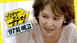 [용감무쌍 용수정 97회 예고] ＂그 여자 약점 같은 거 말이야＂, MBC 241004 방송