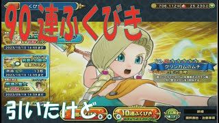 【DQチャンプ】DQVコラボガチャ90連やったぜ!個人的に「。。。」でした【実況プレイ】