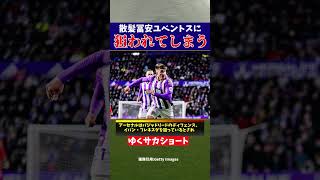 【海外サッカー】冨安健洋さん散髪してユーベに狙われてしまう【ゆっくり解説】】#shorts