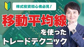 【株式投資初心者必見】移動平均線を使ったトレードテクニックを紹介します