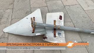 ЗРЕЛИЩНА КАТАСТРОФА В ТЪРНОВО