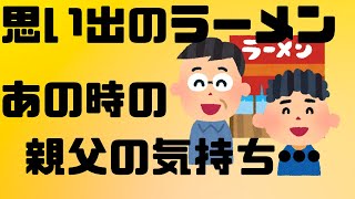 【良い話】親父と食べたラーメン、あの時の親父の気持ちがわかる