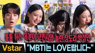 MBTI는 LOVE~ 😍 통통 튀는 고민시에 놀란 박정민 🤣 | '밀수' 캐릭터 MBTI (김혜수, 염정아, 조인성, 김종수, 류승완)