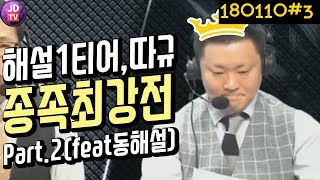 [Pt.2] 종족최강전! 갓태규의 정확한 해설 Feat. 동해설(18.01.10#3) 이제동