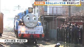 大井川鉄道 きかんしゃトーマス号 年末年始も特別運転（静岡県）