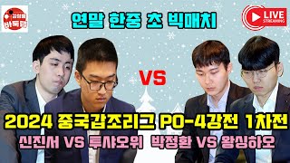 [12.28 LIVE 한중 연말 초 빅매치 성사~] 2024 #중국갑조리그 PO-4강전 1차전 #신진서 VS #투샤오위 #박정환 VS #왕싱하오 #김성룡바둑랩 #바둑