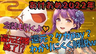 【タガタメ】還元召喚→タガpayに!?お正月ニカイヤ念装引きながら解説