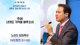 세움지구촌교회 주일설교(2부) 사도행전 강해(7) 3장 1절-10절 \