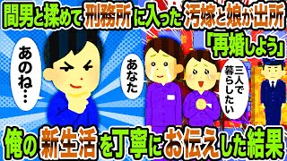 【2ch修羅場スレ】 間男と揉めて刑務所に入った汚嫁と娘が出所「再婚しよう」→俺の新生活を丁寧にお伝えした結果