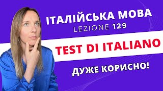 Наскільки добре ви знаєте італійську? Давайте перевіримо!