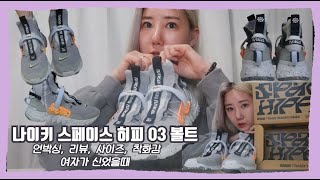 나이키 스페이스 히피! 쓰레기 신발 언박싱, 디테일, 사이즈, 착샷 여자가 신었을때! (Nike Space Hippie 03 Volt) #27