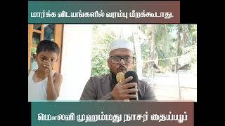 ஓமான் ஜும்ஆ பிரசங்கம் தமிழ் வடிவம் 27/12/2024 | மௌலவி முஹம்மது நாஸர் தைய்யூப்.