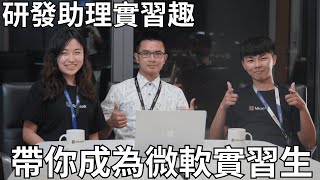 《帶你成為研發實習生💻》| RDI 工作日常、白板題準備技巧、研發實習生體驗【微軟實習】