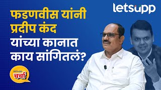 Pradeep Kand : शिरूरसाठी प्रदीप कंद यांचा प्लॅन A आणि Plan B काय? | LetsUpp Marathi