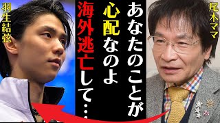 羽生結弦の離婚に対して尾木ママが海外移住を進めた理由がヤバい！村上佳菜子が言い放った一言に言葉を失う…矛盾するメディア批判の真相に驚きを隠せない…