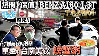 [汽車買賣](已售出) 賣掉超新 熱門 BENZ A180 換什麼車? - 車主推薦我就去! 台南美食 螃蟹🦀️粥 - 阿東ft.台南小林