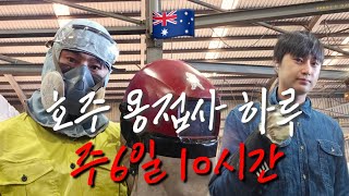 🇦🇺 호주 용접사 하루 일상, 10시간 근무 후의 리얼 라이프 브이로그 🧑‍🏭