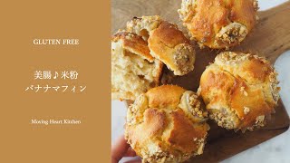 【グルテンフリー】美腸♪米粉バナナマフィン🍌🌾／Rice  flour banana muffin