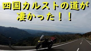 四国ツーリングPart6