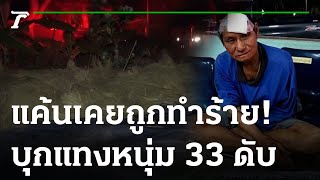 ชายวัย 67 แค้นฝังหุ่นบุกแทงหนุ่ม 33 ดับ | 07-12-65 |  ข่าวเช้าหัวเขียว