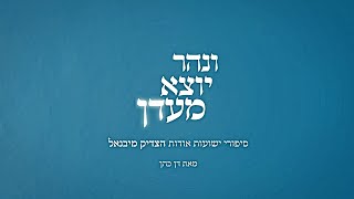 ונהר יוצא מעדן- מדוע בכה היהלומן