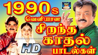 1990s வெளியான சிறந்த காதல் பாடல்கள் | 1990s Tamil Best Love Songs | Kadhal Padalgal | Love Melodies
