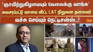 l \u0026 T Chairman | Subramani | Controversial Statement | Social Media | Memes | Sun News