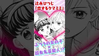 あこがれの芸能人とまさかの恋！？💖【ちゃおデラックス７月号】まんが紹介その２＃Shorts