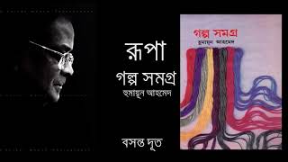 রূপা (Rupa) - গল্প সমগ্র (Golpo Samogro) হুমায়ূন আহমেদ (Humayun Ahmed)