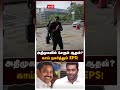 அதிமுகவில் சேரும் ஆதவ் காய் நகர்த்தும் eps aadhav arjuna admk