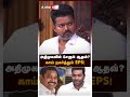 அதிமுகவில் சேரும் ஆதவ் காய் நகர்த்தும் eps aadhav arjuna admk