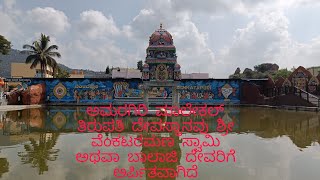 Amaragiri Malekal Tirupati Temple , Sri Venkataramana Swamy or Lord Balaji