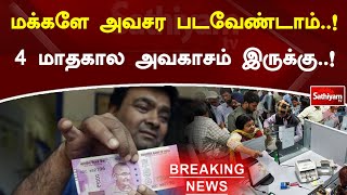 மக்களே அவசர படவேண்டாம்! 4 மாதகால அவகாசம் இருக்கு! | SathiyamTV