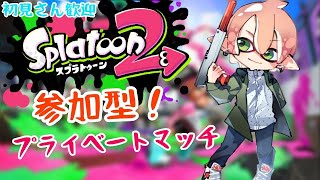 深夜の参加型 プライベートマッチ！！ 初見さん歓迎【スプラトゥーン２】