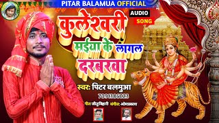 #Virul_Bhakti_Song|Kuleshari Maiya Lagal Darbarva| Pitar Balamua| कुलेश्वरी मईया के लागल दरबरवा|