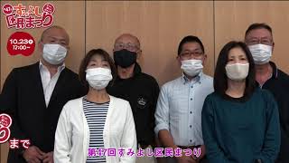 すみよし区民まつり実行委員会笑顔自慢部会【第47回すみよし区民まつり／すみよし区民まつりカウントダウン】