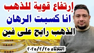 إرتفاع قوي للذهب اسعار الذهب اليوم سعر الذهب اليوم الثلاثاء 2025/2/25 #أسعار_الذهب