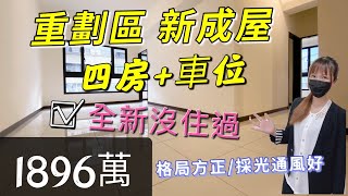 #新北市 #土城區 #重劃區 　電梯四房＋車位 1896萬  幸福專線:0916350906