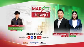 แรงกดดันส่งออกไทยหดตัวหนักกว่าคาด | MARKET PRICE