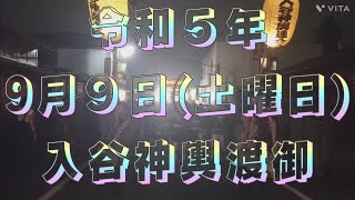 令和５年９月９日山梨県上野原市入谷神輿渡御🎆