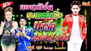 คอนเสิร์ตหมอลำซิ่ง - มาร์ค จิรพันธุ์ ราศรี vs อนิษา เสียงใส [ใหม่ล่าสุด]