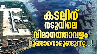 ലോകത്തെ അമ്പരപ്പിച്ച കടലിലെ വിമാനത്താവളം; പ്രതീക്ഷ തെറ്റിച്ച് മുങ്ങുമെന്ന് ഗവേഷകർ