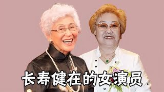 长寿健在的女演员，最大104岁最小92岁，都是令人敬佩的老艺术家