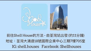 前往Shell House 精品店的方法（由荃灣站A出口到國際企業中心三期 IEC3）