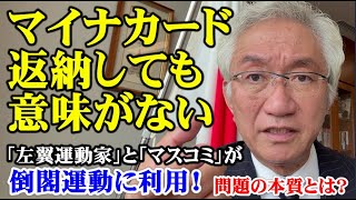 マイナカード返納しても意味がない！「左翼運動家」と「マスコミ」が倒閣運動に利用!!問題の本質とは？（西田昌司ビデオレター　令和5年7月5日）