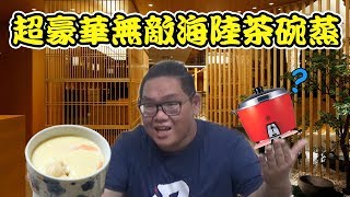 【阿晋的日常】偽巨大超豪華無敵海陸茶碗蒸【Ft.老爹.羅伊.牌牌戰】