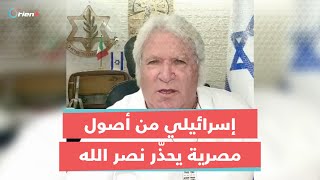 "اللي عملناه في غزة هنعمله فيك".. إسرائيلي من أصول مصريّة يوجّه رسالة لحسن نصر الله