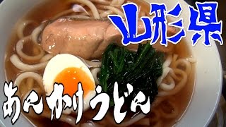 都道府県の食べたい物を作ろう#26山形県　あんかけうどん