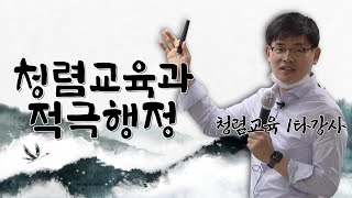 청렴교육 1타강사 김태훈 조사관의 청렴교육과 적극행정!