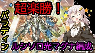 【グラブル・VOICEROID実況】安定性ばっちり！最初のルシソロにお勧め光マグナ編成【パラディン・黒麒麟1枚編成】